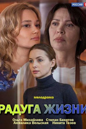 Радуга жизни (1,2,3,4 сери... торрент