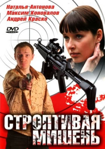 Строптивая мишень (1,2,3,4... торрент
