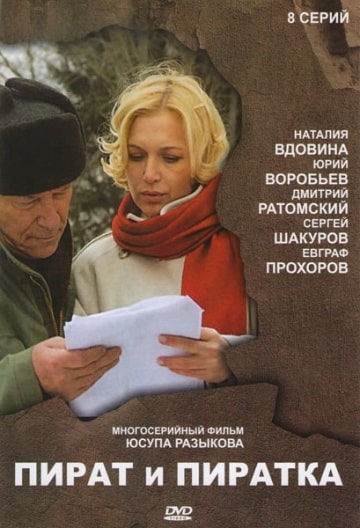 Пират и пиратка (1,2,3,4,5... торрент