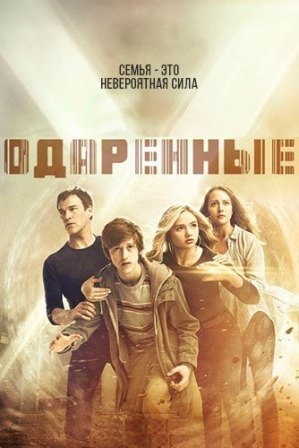 Одаренные (2 сезон 1,2,3,4... торрент