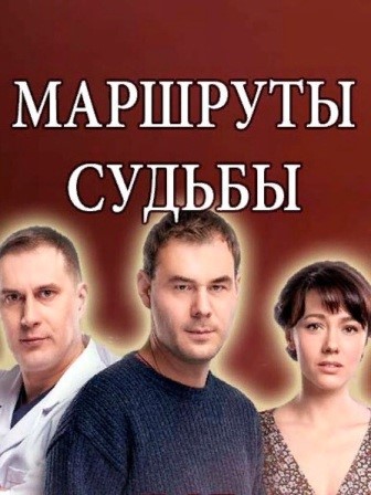 Маршруты судьбы (1,2,3,4,5... торрент