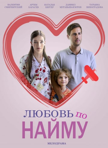 Любовь по найму (1,2,3,4 с... торрент
