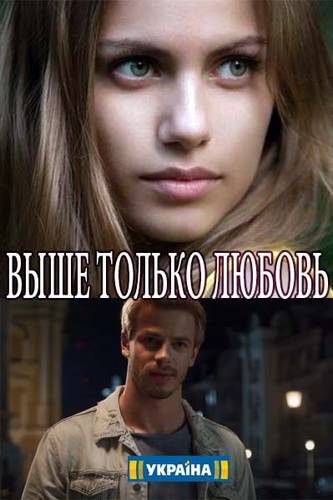 Выше только любовь (1,2,3,... торрент