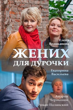 Жених для дурочки (1,2,3,4... торрент