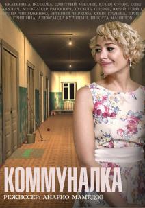 Коммуналка (1,2,3,4 серия)... торрент