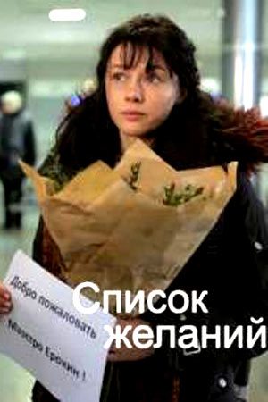Список желаний (1,2,3,4 се... торрент