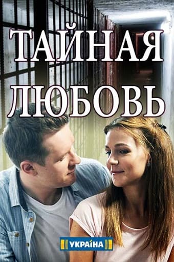 Тайная любовь (1,2,3,4,5,6... торрент