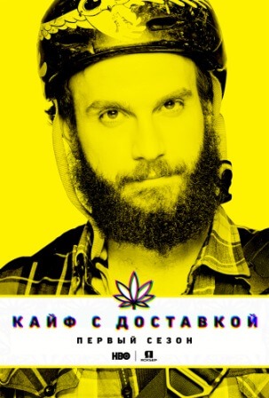 Кайф с доставкой (3 сезон 1,2,3,4,5,6,7,8,9 серия) (2019) скачать торрент