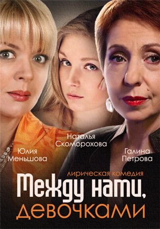 Между нами, девочками (2 с... торрент