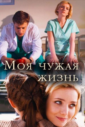 Моя чужая жизнь (1,2,3,4 серия) (2019) скачать торрент