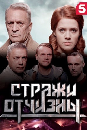 Стражи Отчизны (1,2,3,4,5,... торрент