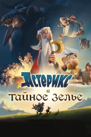 Астерикс и тайное зелье (2018) скачать торрент