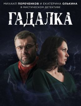 Гадалка (1,2,3,4,5,6,7,8,9... торрент