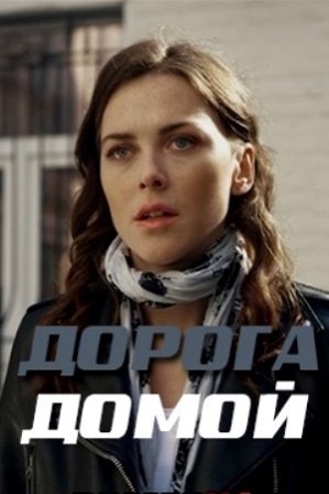 Дорога домой (1,2,3,4,5,6,... торрент