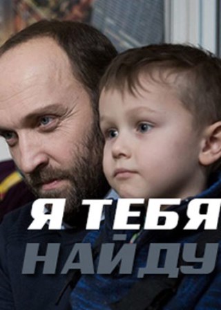 Я тебя найду (1,2,3,4 сери... торрент