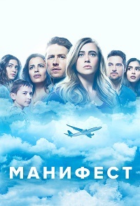 Манифест (1,2,3,4,5,6,7,8,... торрент