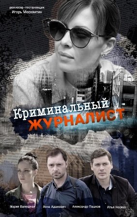 Криминальный журналист (1,... торрент