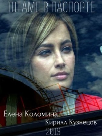 Штамп в паспорте (1,2,3,4 ... торрент