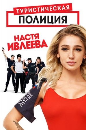 Туристическая полиция (201... торрент