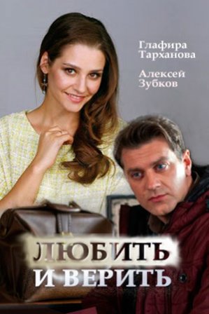 Любить и верить (1,2,3,4 с... торрент