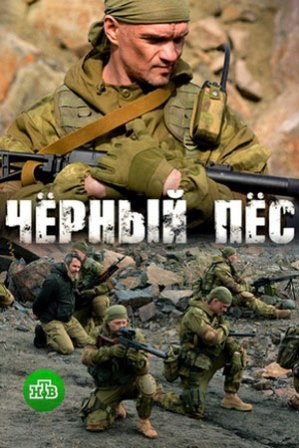 Черный пес (1,2,3,4 серия)... торрент
