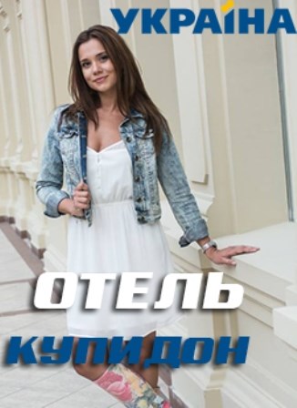 Отель Купидон (1,2,3,4 сер... торрент
