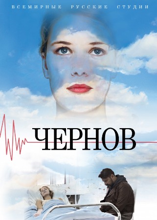 Чернов (1,2,3,4,5,6,7,8,9,... торрент