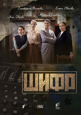 Шифр (1,2,3,4,5,6,7,8,9,10,11,12,13,14,15,16 серия) (2018) скачать торрент