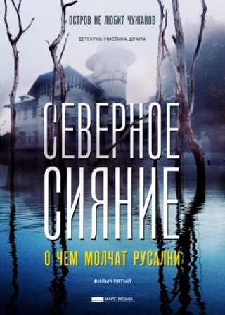Северное сияние. О чем мол... торрент