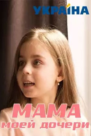Мама моей дочери (1,2,3,4 ... торрент