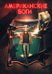 Американские боги (3 сезон... торрент