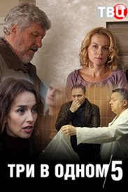 Три в одном (5 сезон 1,2,3... торрент