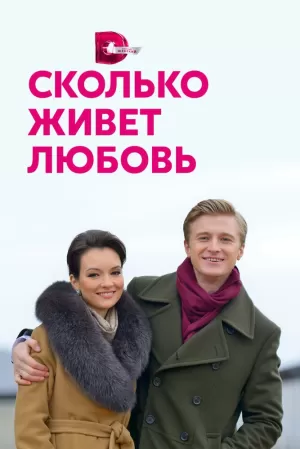 Сколько живет любовь (1 се... торрент