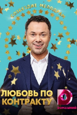 Любовь по контракту (1,2,3... торрент