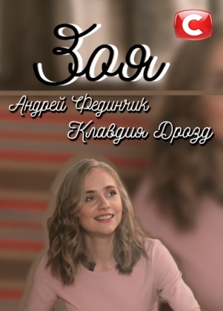Зоя (1,2,3,4,5,6,7,8 серия... торрент