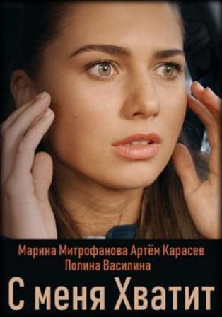 С меня хватит (2019) 1,2,3... торрент