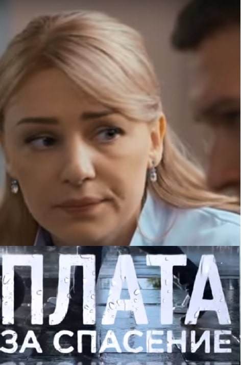 Плата за спасение (1,2,3,4... торрент