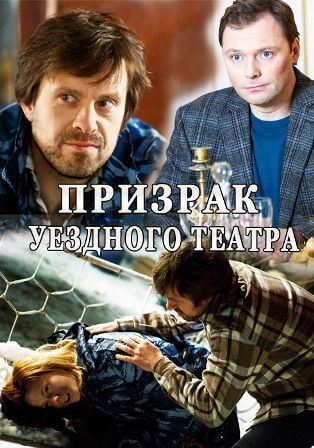 Призрак уездного театра (1... торрент