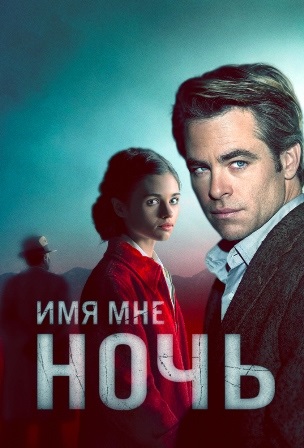 Имя мне Ночь (1,2,3,4,5,6 ... торрент