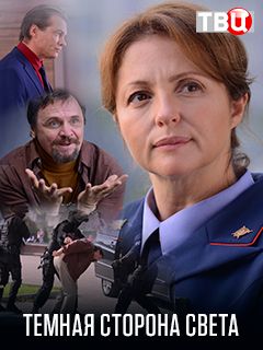 Темная сторона света (1,2,... торрент
