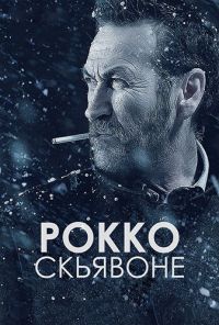 Рокко Скьявоне (2 сезон 1,... торрент