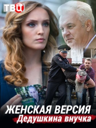 Женская версия. Дедушкина ... торрент