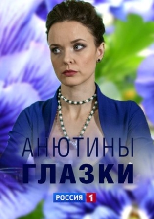 Анютины глазки (1,2,3,4 се... торрент