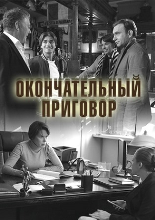 Окончательный приговор (1,... торрент