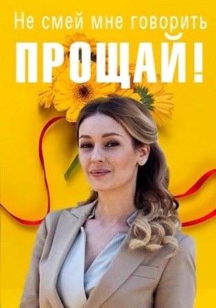 Не смей мне говорить Проща... торрент