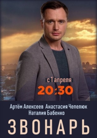 Звонарь (1,2,3,4,5,6,7,8,9... торрент