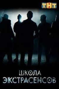 Школа экстрасенсов (1 сезон) 1,2,3,4,5,6,7,8,9,10,11,12 выпуск скачать торрент