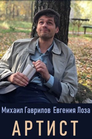 Артист (1,2,3,4,5,6,7,8 се... торрент