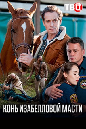 Конь изабелловой масти (1,... торрент