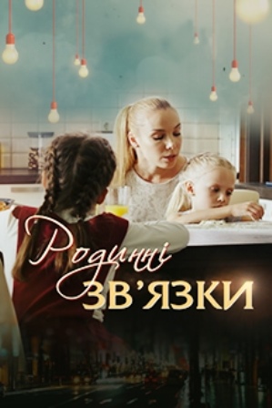 Родственные связи (1,2,3,4... торрент